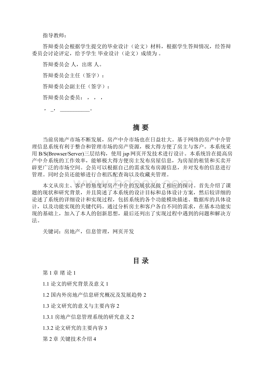 基于ssh的房地产信息管理系统Word格式文档下载.docx_第3页