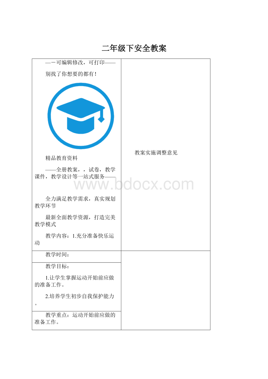 二年级下安全教案文档格式.docx_第1页