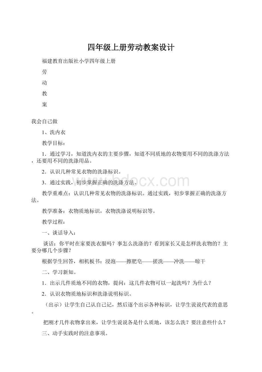 四年级上册劳动教案设计.docx_第1页