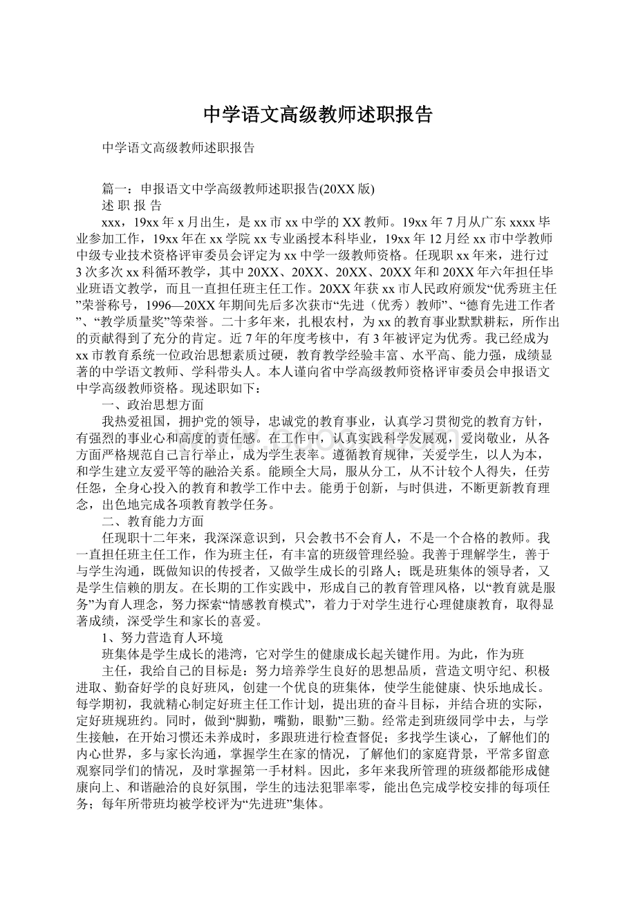 中学语文高级教师述职报告.docx_第1页