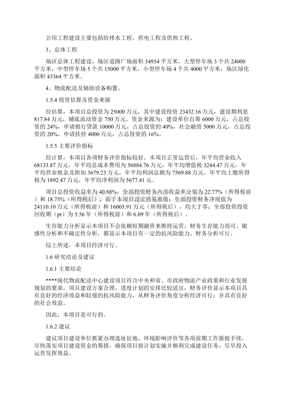 XX现代物流配送中心建设项目可行性商业计划书Word格式文档下载.docx_第3页