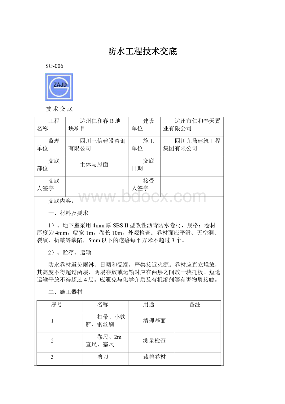 防水工程技术交底Word文档格式.docx_第1页