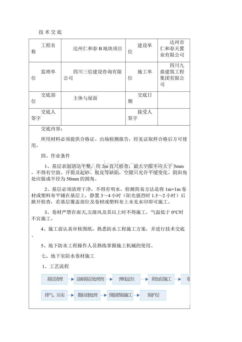 防水工程技术交底Word文档格式.docx_第3页