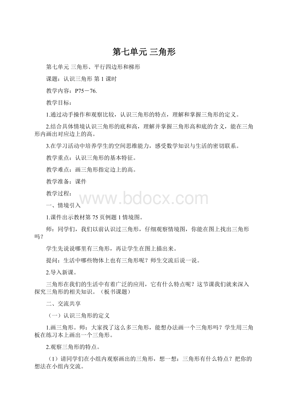 第七单元三角形文档格式.docx