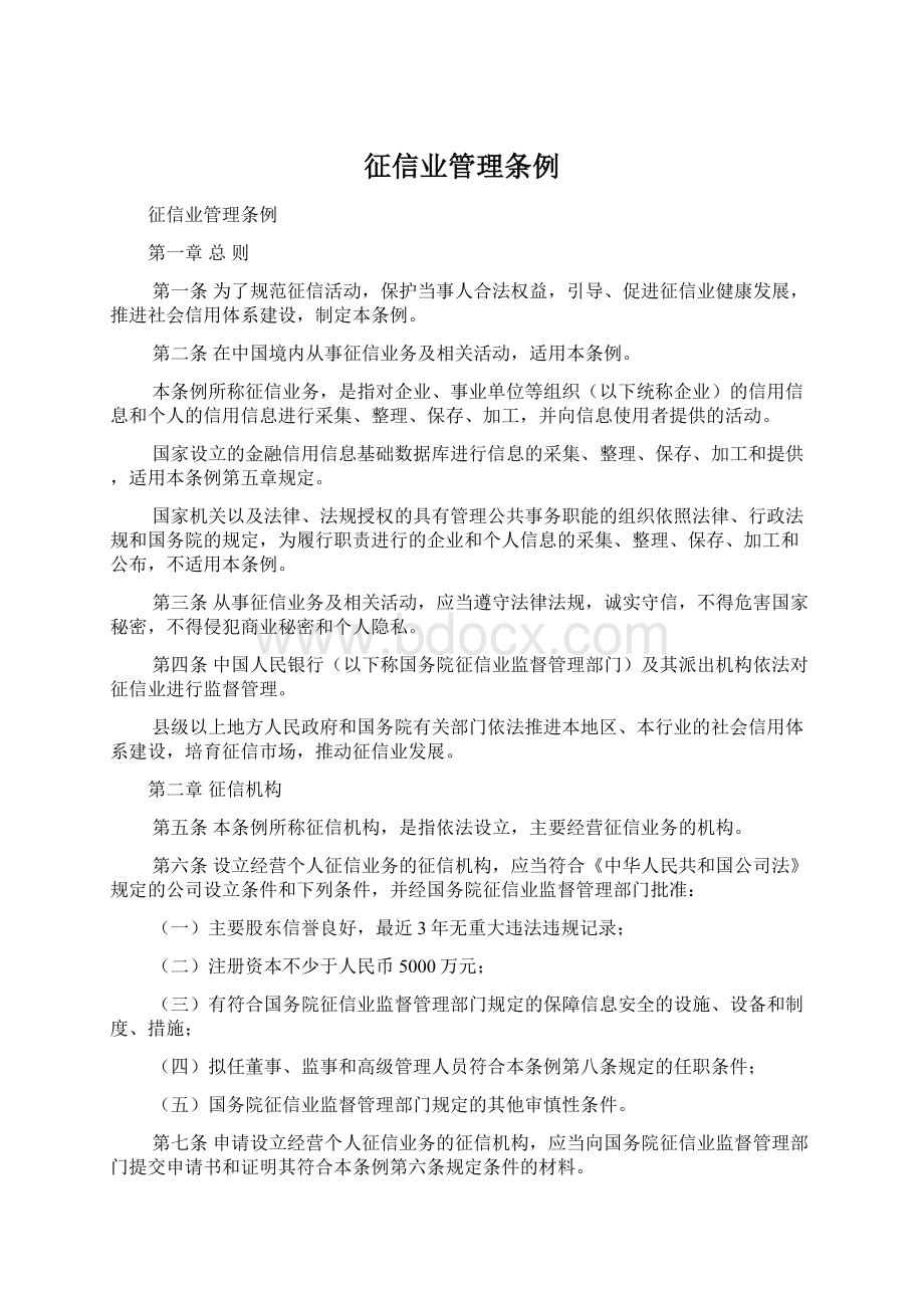 征信业管理条例文档格式.docx