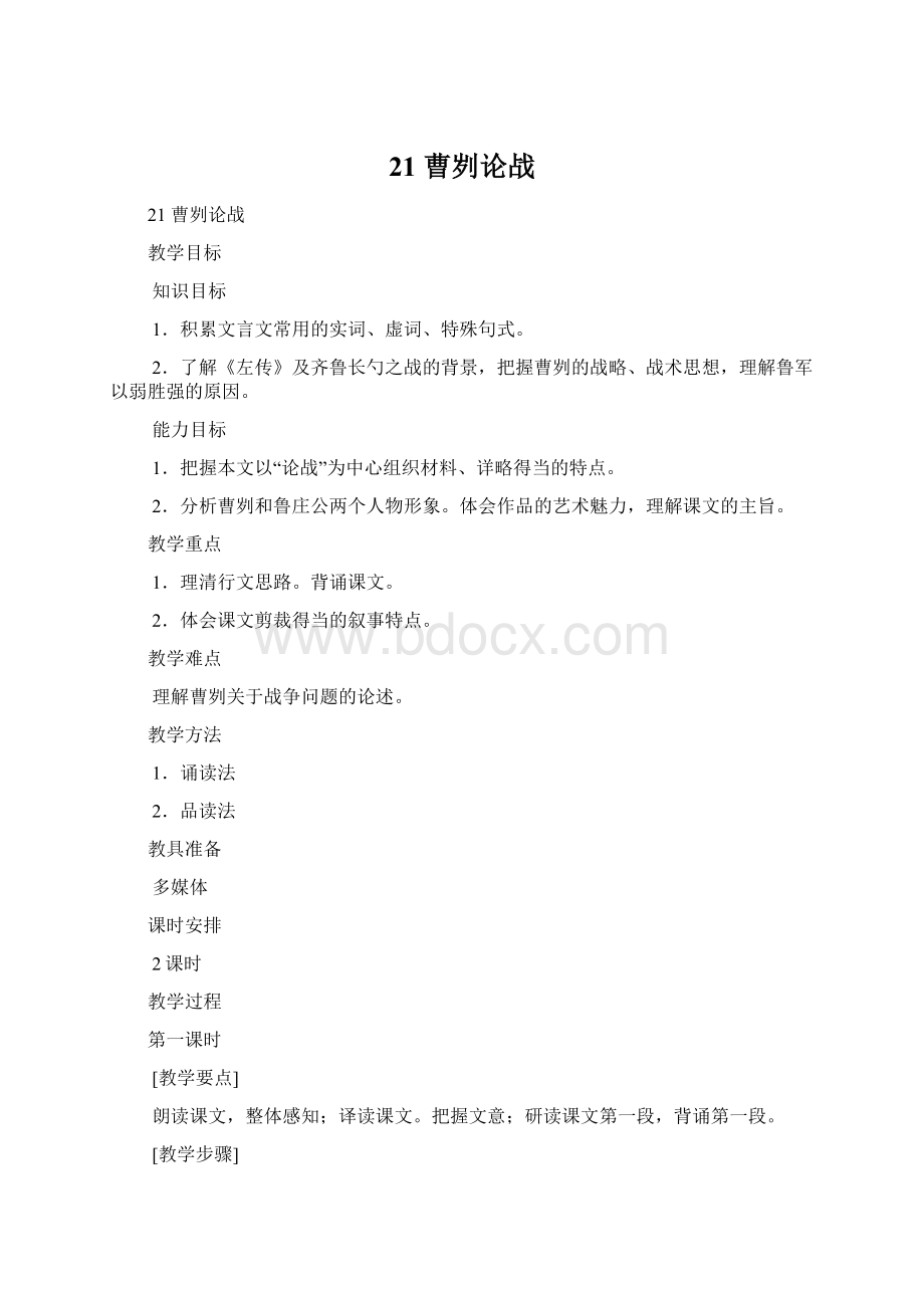 21曹刿论战Word文件下载.docx_第1页