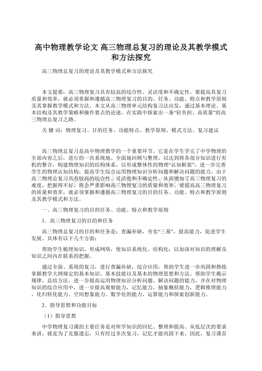 高中物理教学论文 高三物理总复习的理论及其教学模式和方法探究.docx