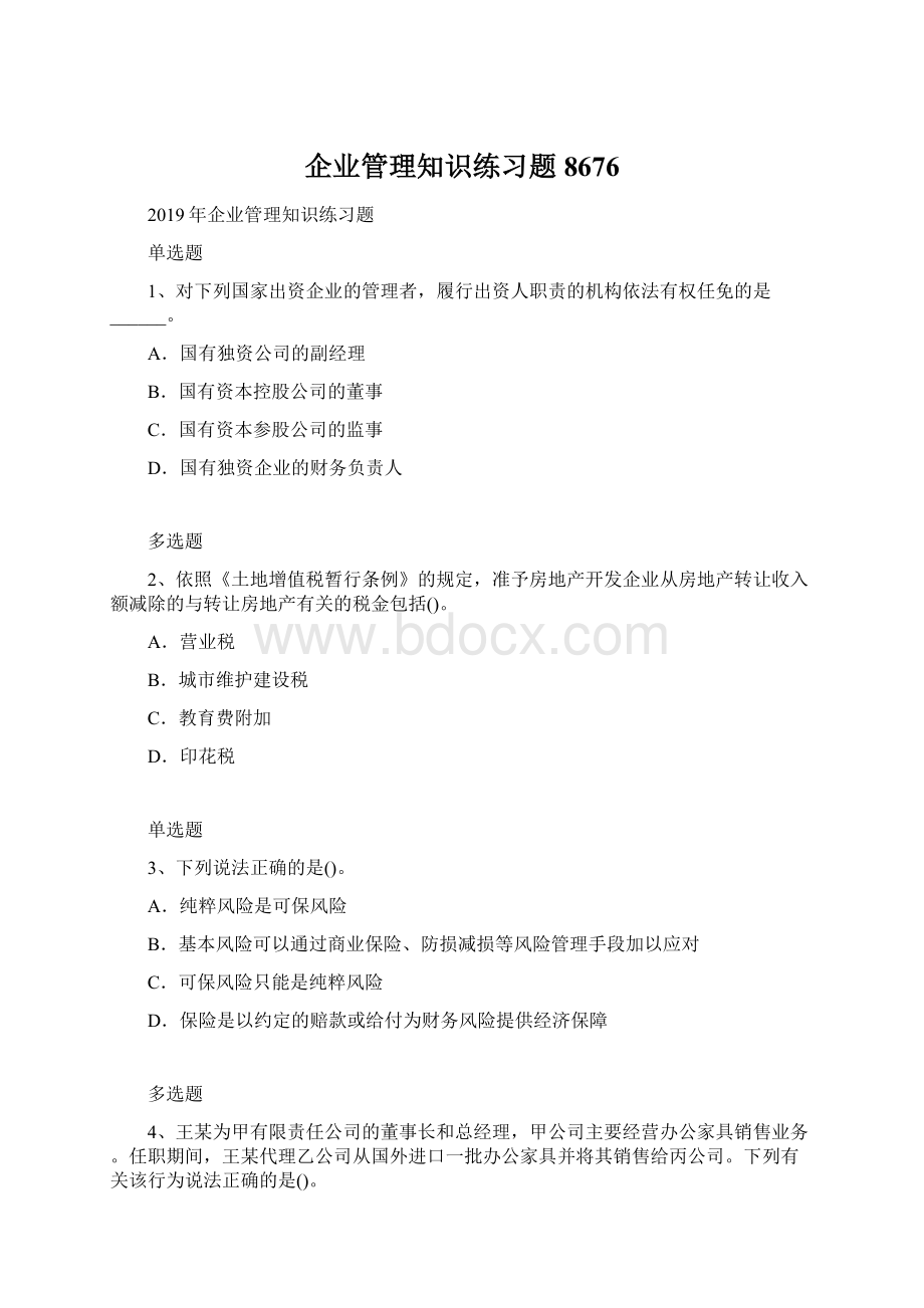 企业管理知识练习题8676Word文档下载推荐.docx