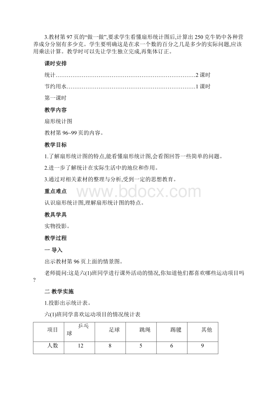 人教版六年级上册数学第七单元 扇形统计图统计全单元教案教学设计3课时.docx_第2页