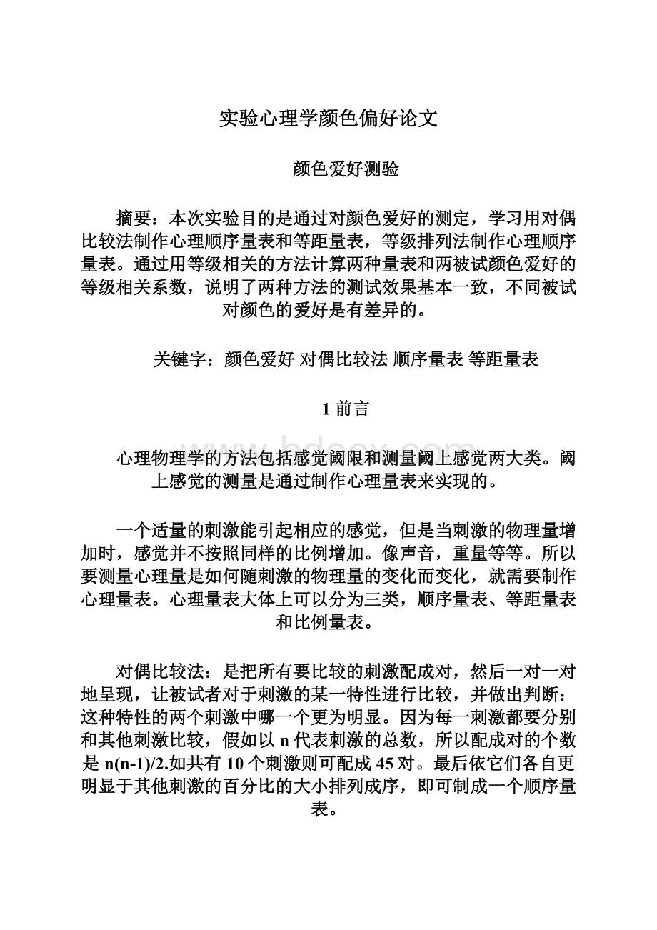 实验心理学颜色偏好论文.docx_第1页