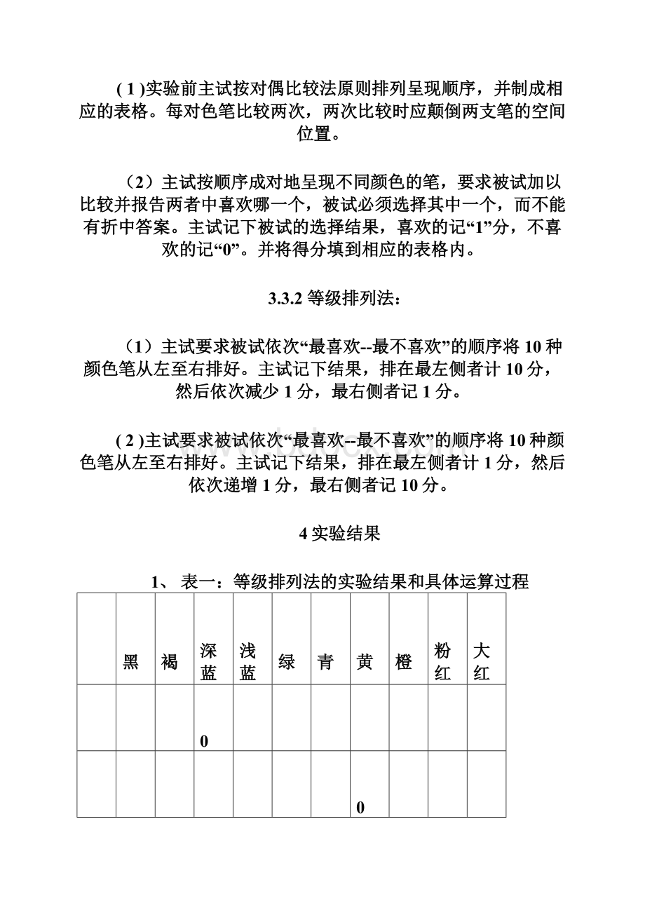 实验心理学颜色偏好论文.docx_第3页