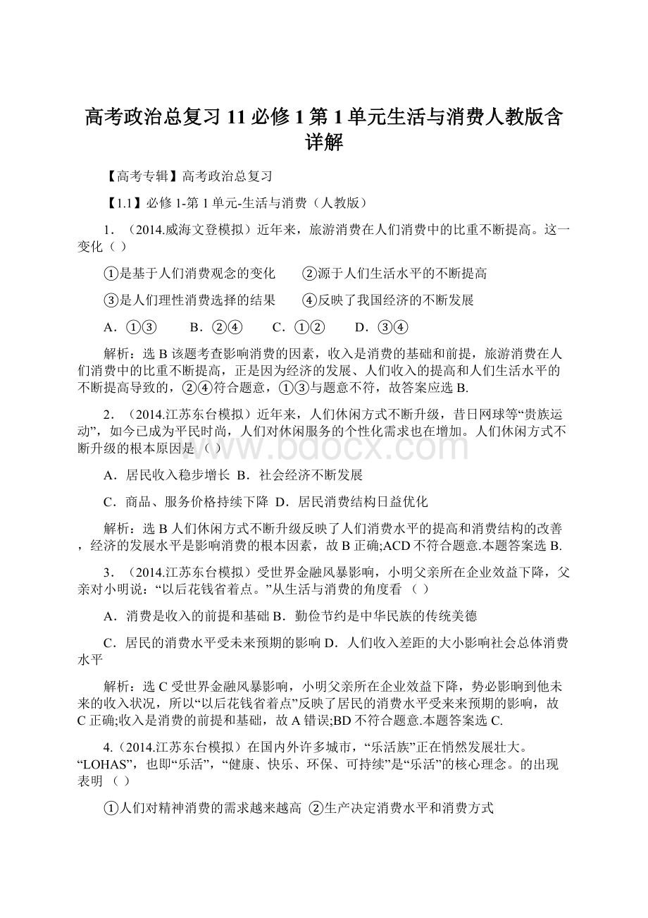 高考政治总复习11必修1第1单元生活与消费人教版含详解.docx_第1页