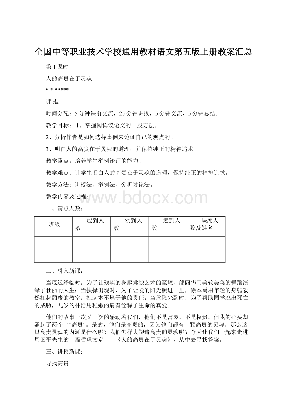 全国中等职业技术学校通用教材语文第五版上册教案汇总Word文档格式.docx_第1页