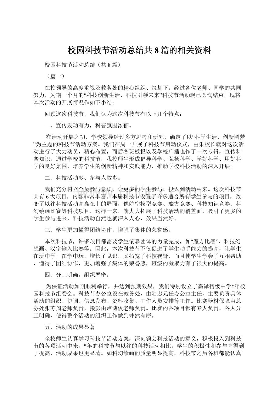 校园科技节活动总结共8篇的相关资料Word文档格式.docx