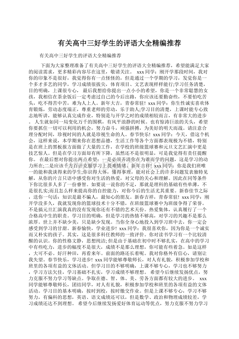 有关高中三好学生的评语大全精编推荐.docx_第1页