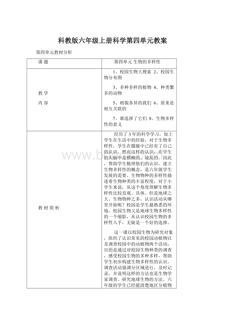 科教版六年级上册科学第四单元教案Word文件下载.docx