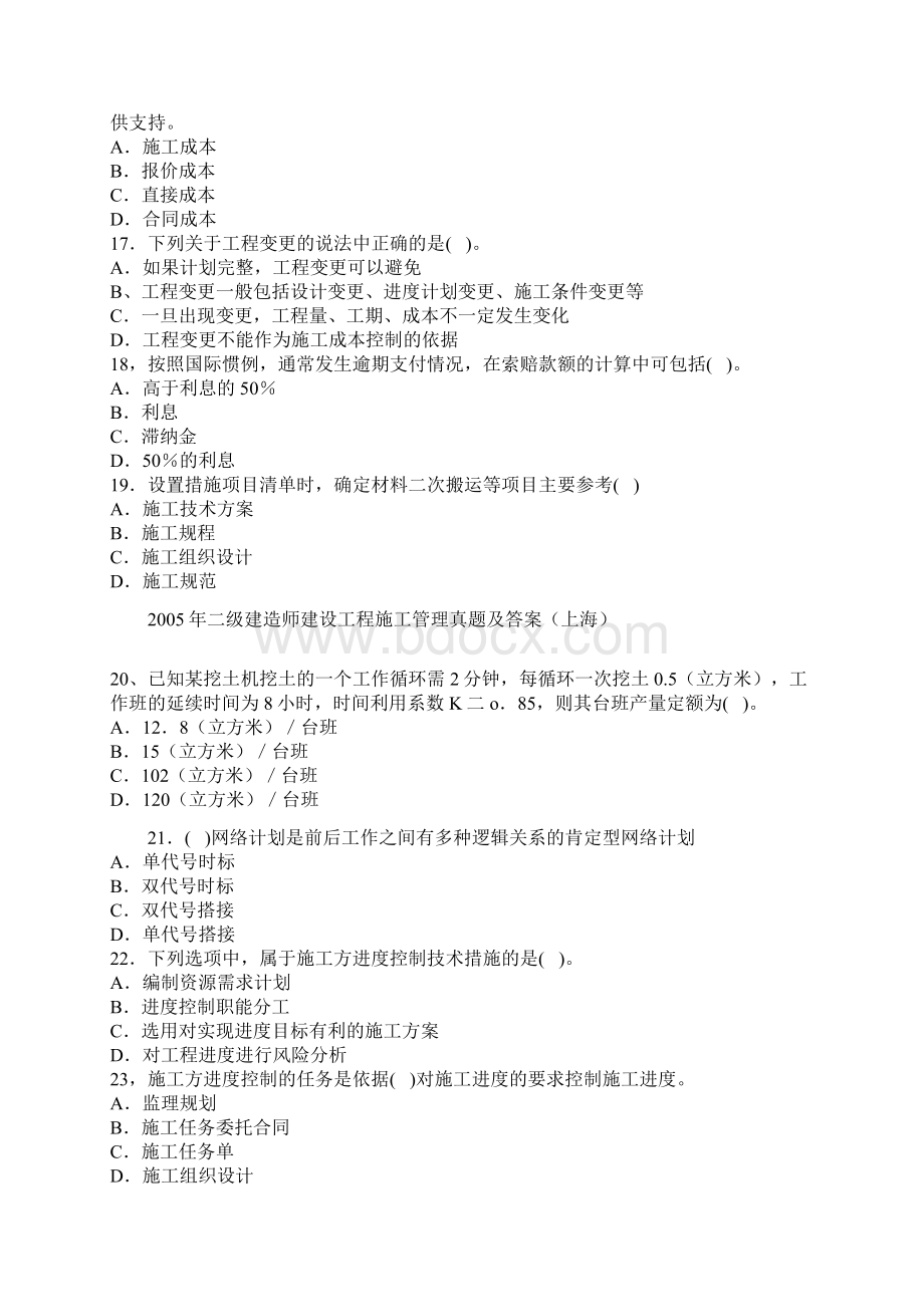 二级建造师建设工程施工管理真题及答案上海Word文档格式.docx_第3页