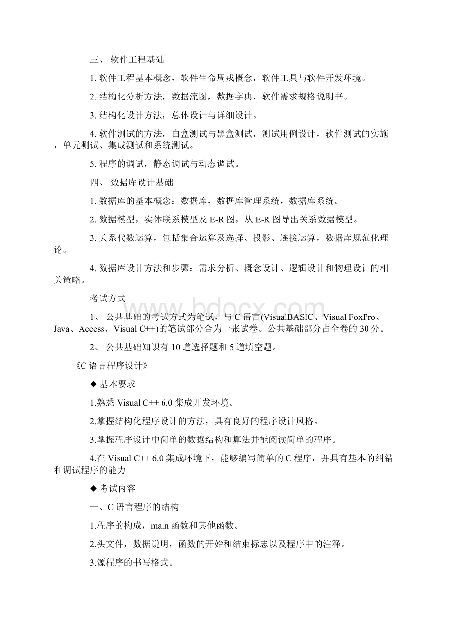 全国计算机等级考试大纲汇总.docx_第2页