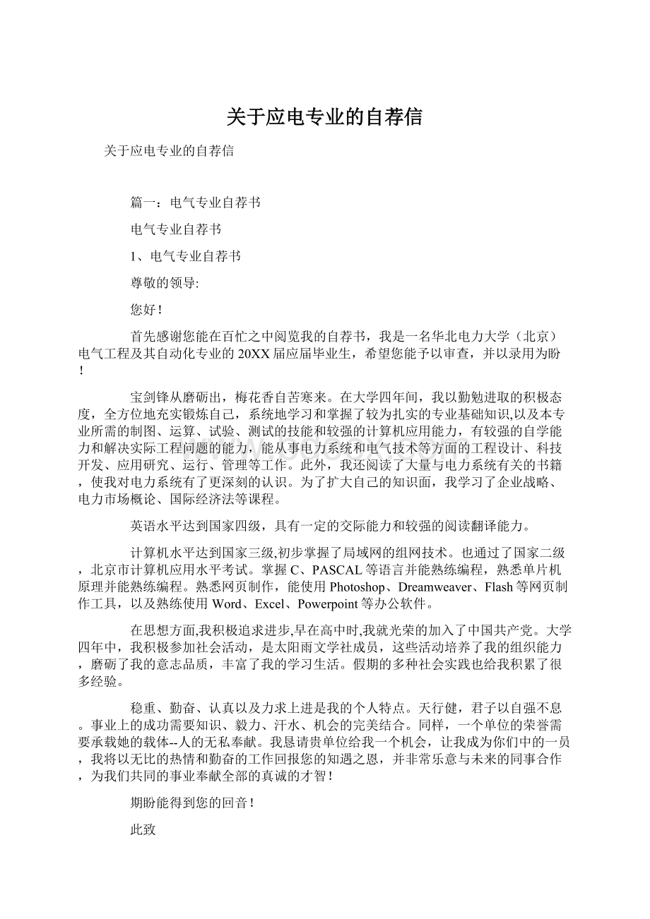 关于应电专业的自荐信Word格式文档下载.docx