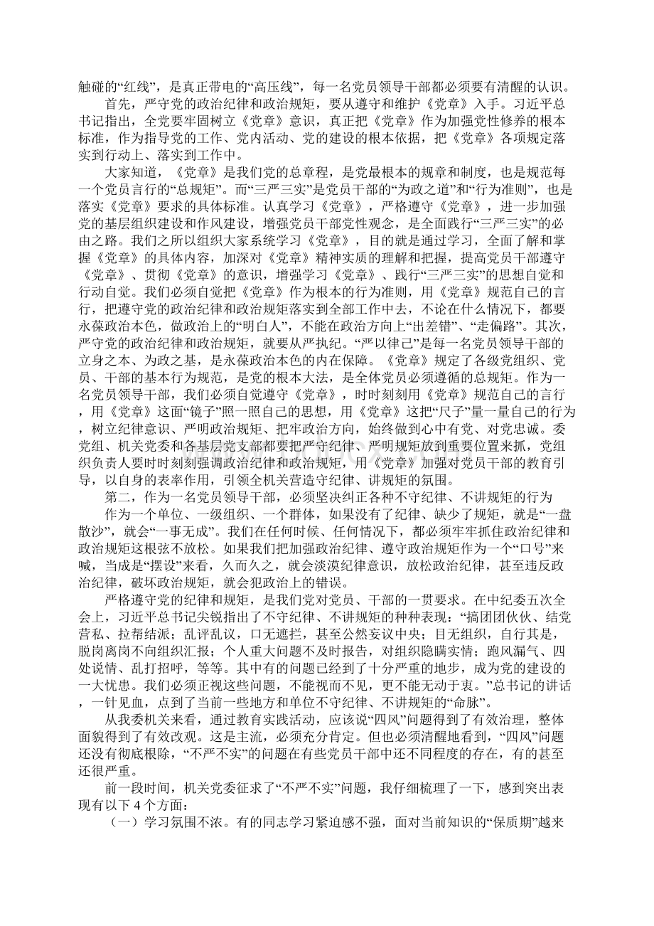 三严三实专题教育第二专题研讨会讲话稿党组书记.docx_第2页