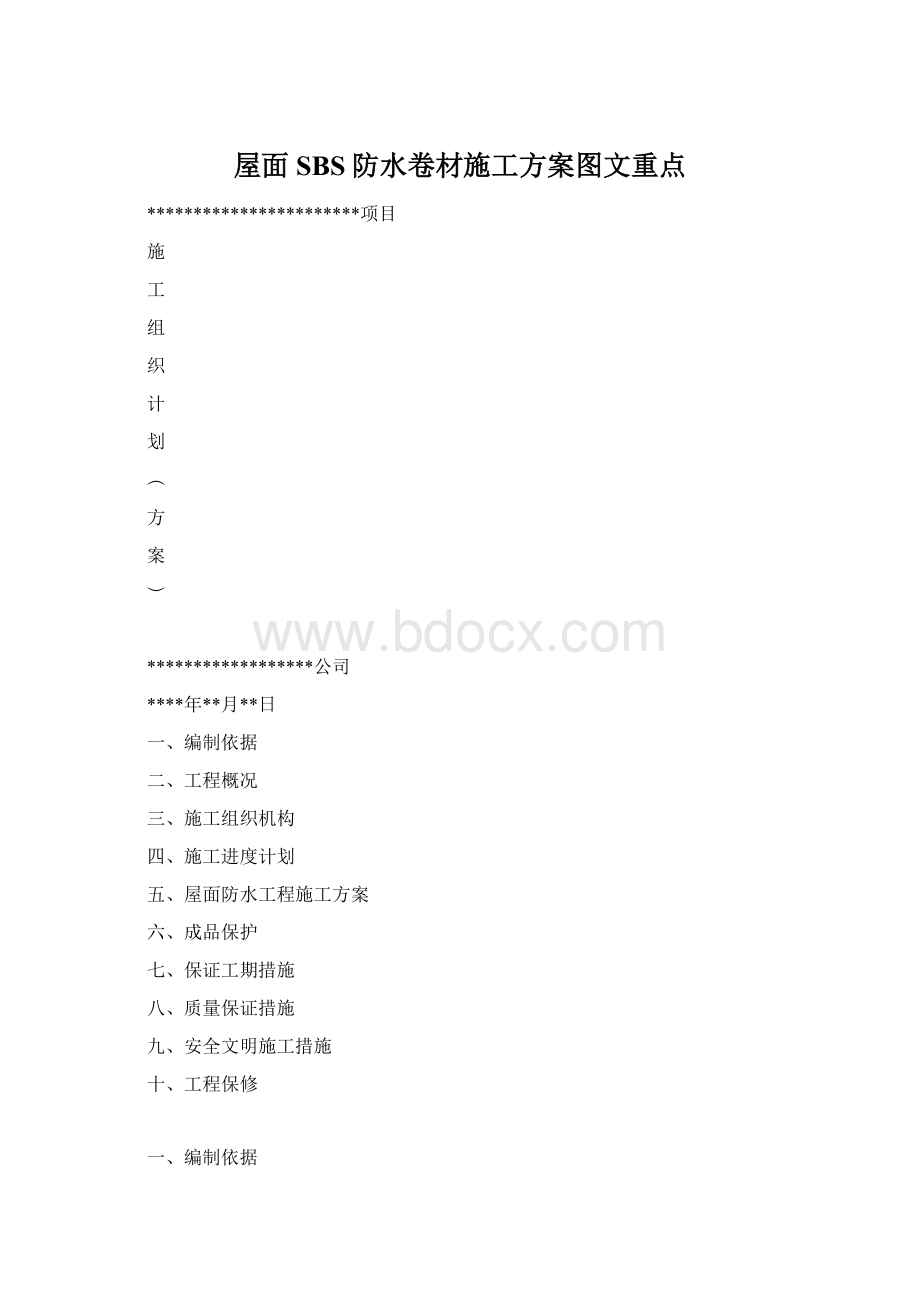 屋面SBS防水卷材施工方案图文重点.docx_第1页