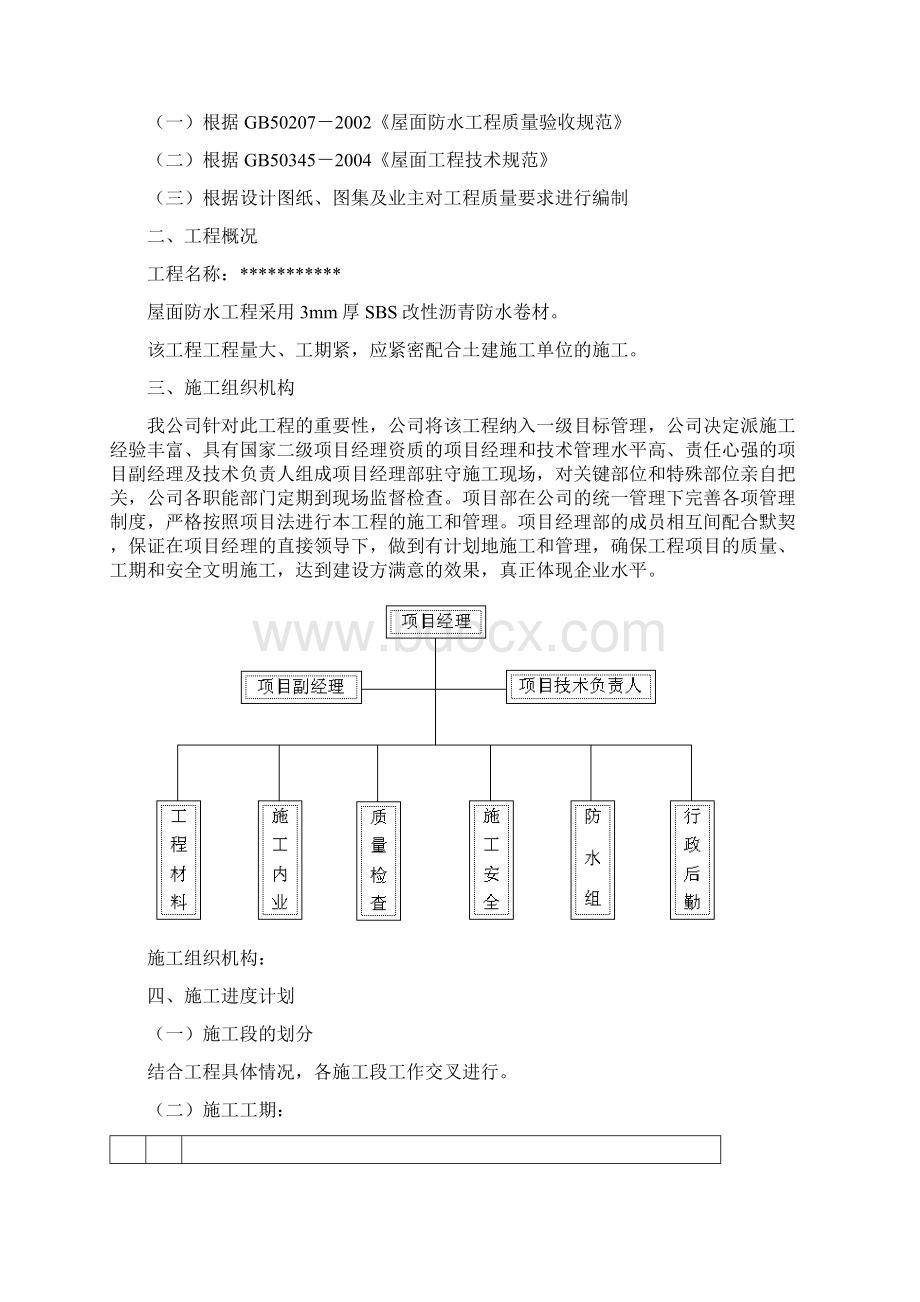 屋面SBS防水卷材施工方案图文重点Word文件下载.docx_第2页