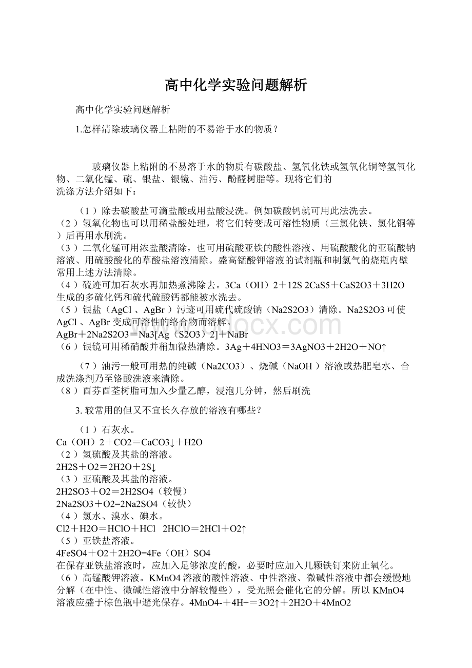 高中化学实验问题解析.docx