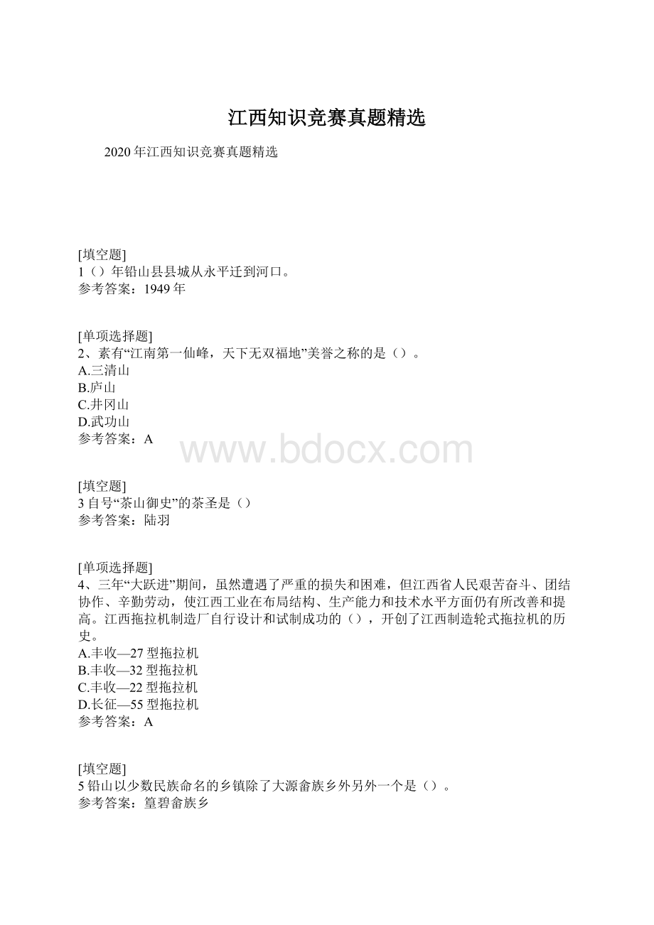 江西知识竞赛真题精选Word文档下载推荐.docx_第1页