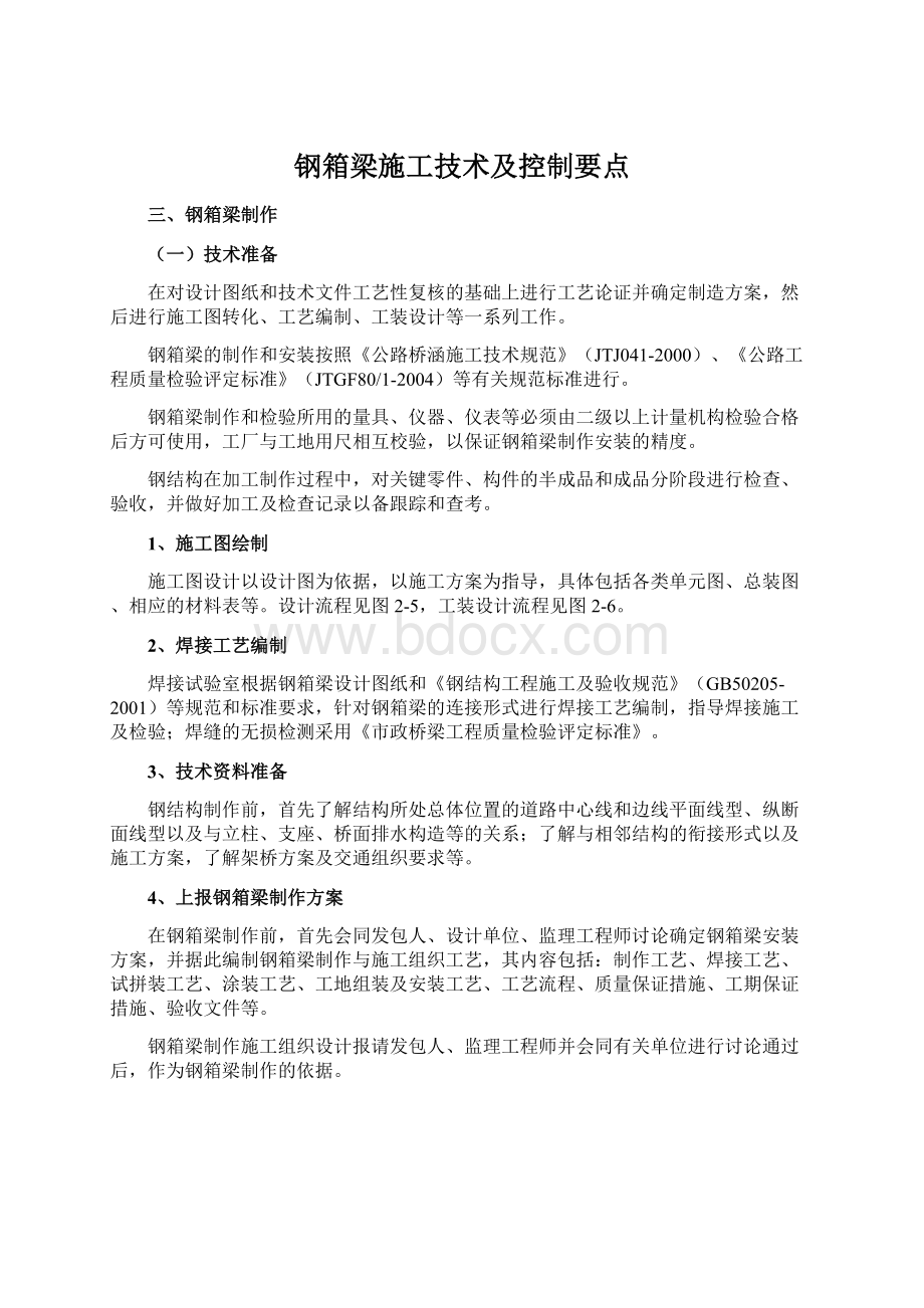 钢箱梁施工技术及控制要点.docx_第1页