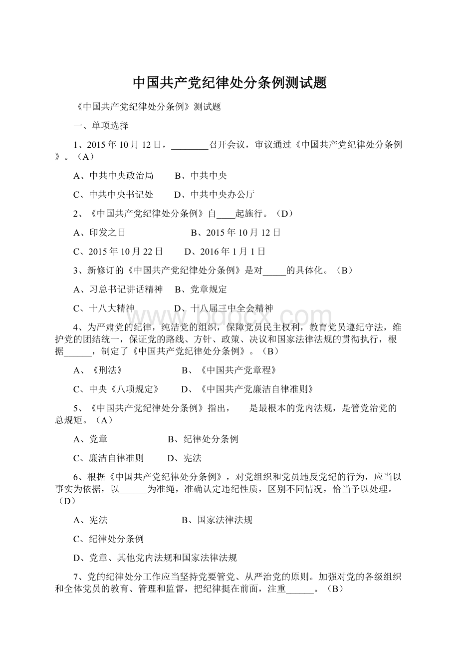 中国共产党纪律处分条例测试题.docx_第1页