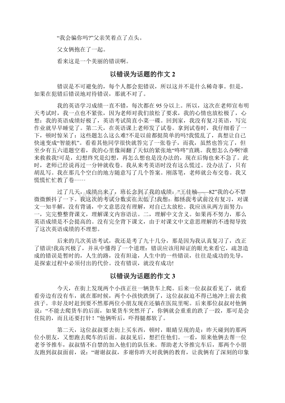 以错误为话题的作文6篇.docx_第2页