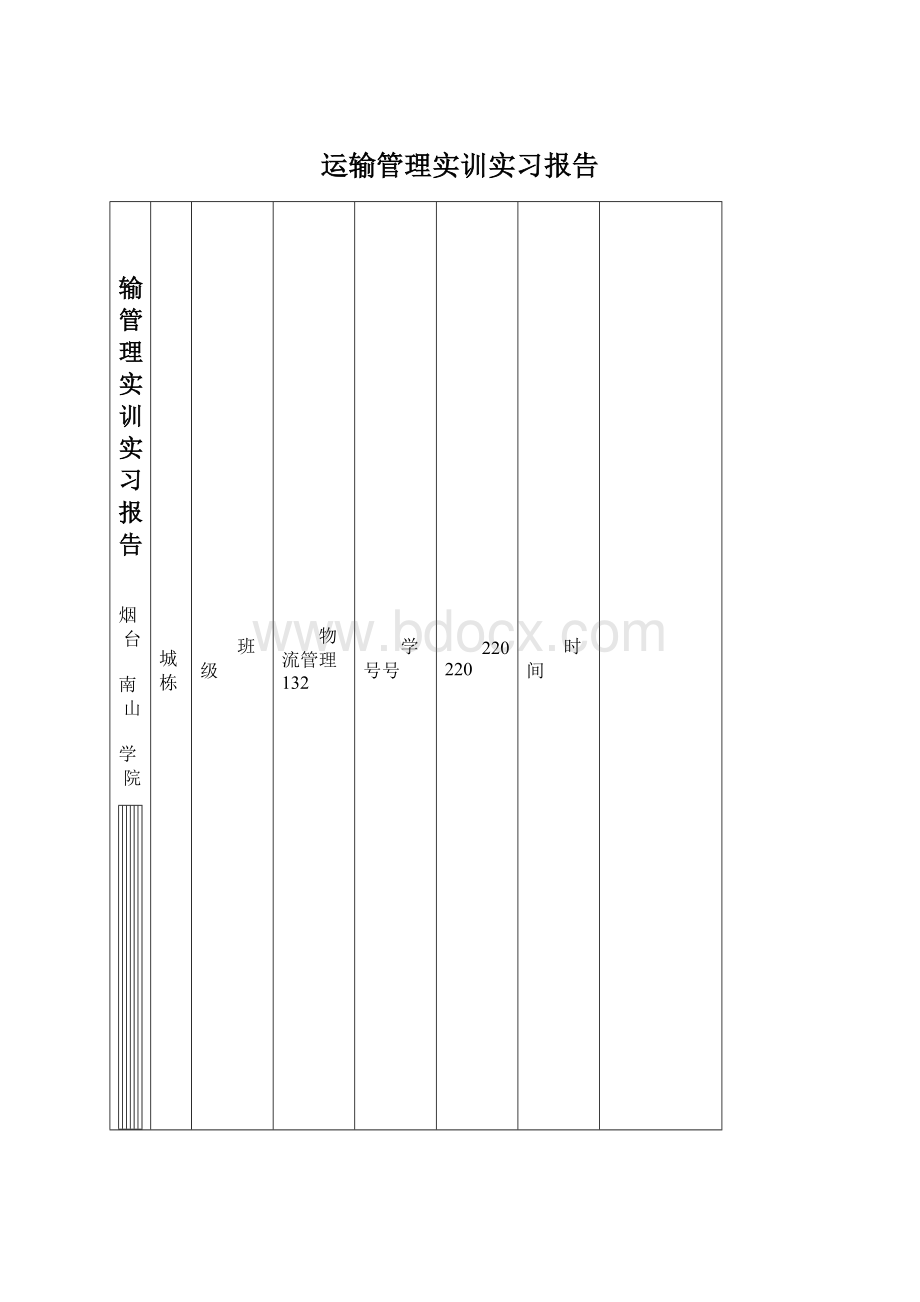 运输管理实训实习报告Word格式.docx