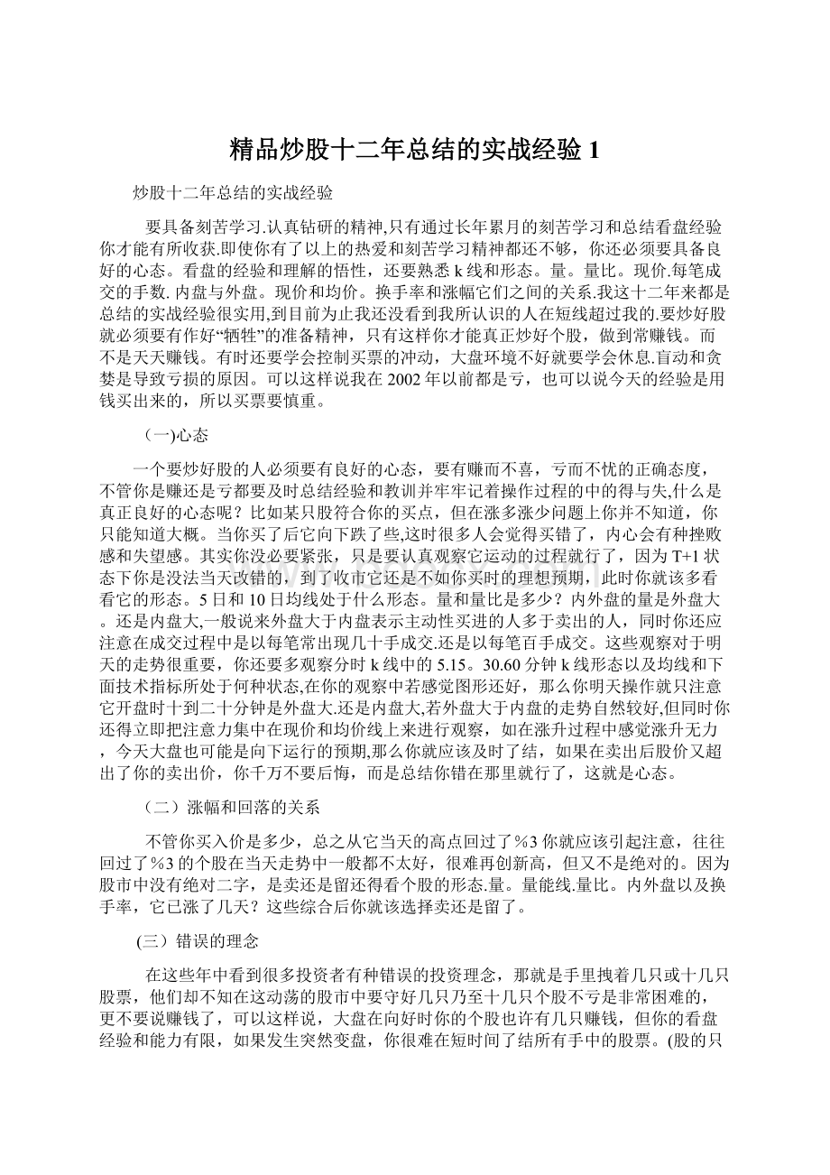 精品炒股十二年总结的实战经验1.docx