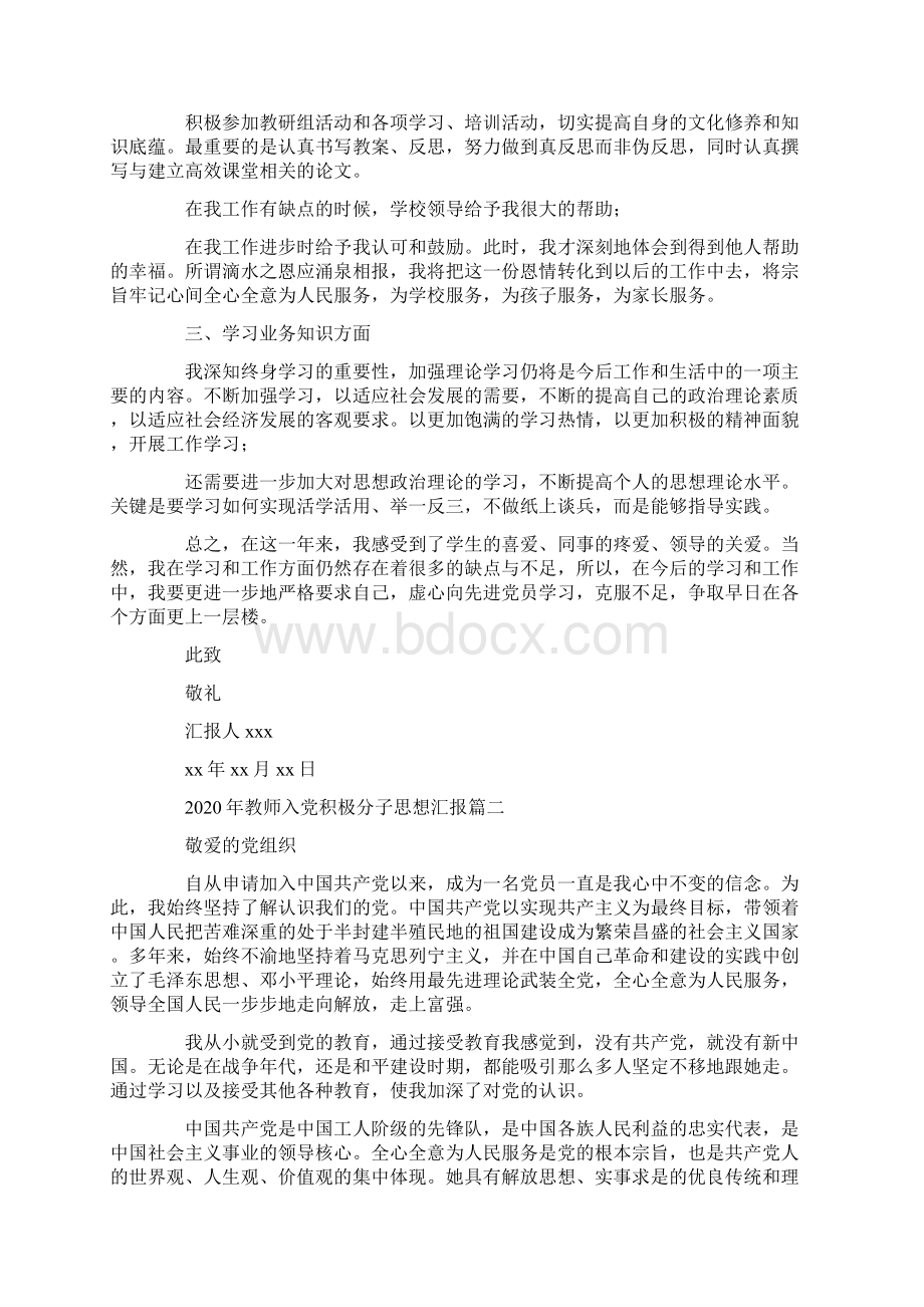 教师入党积极分子思想汇报Word下载.docx_第2页