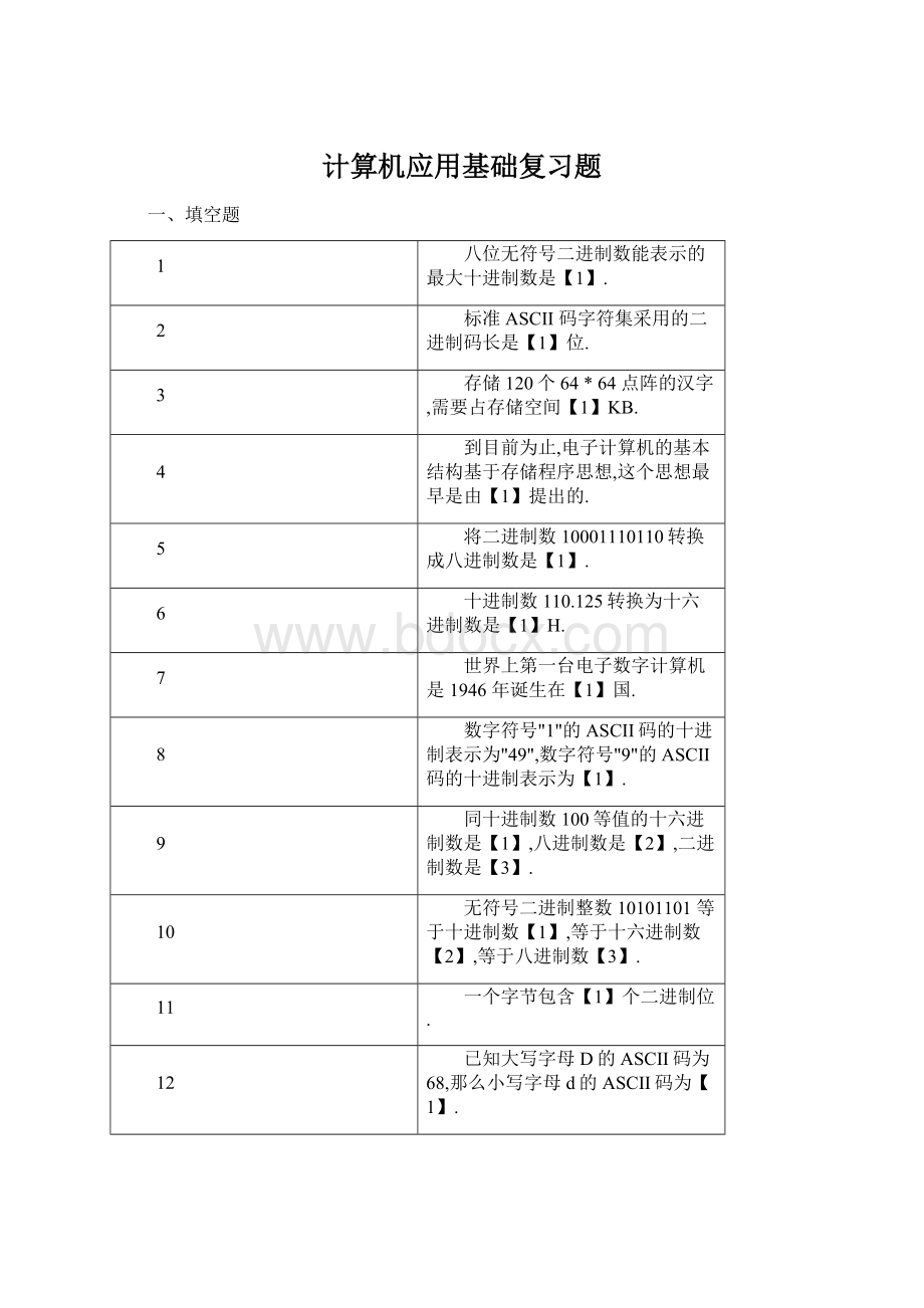 计算机应用基础复习题.docx