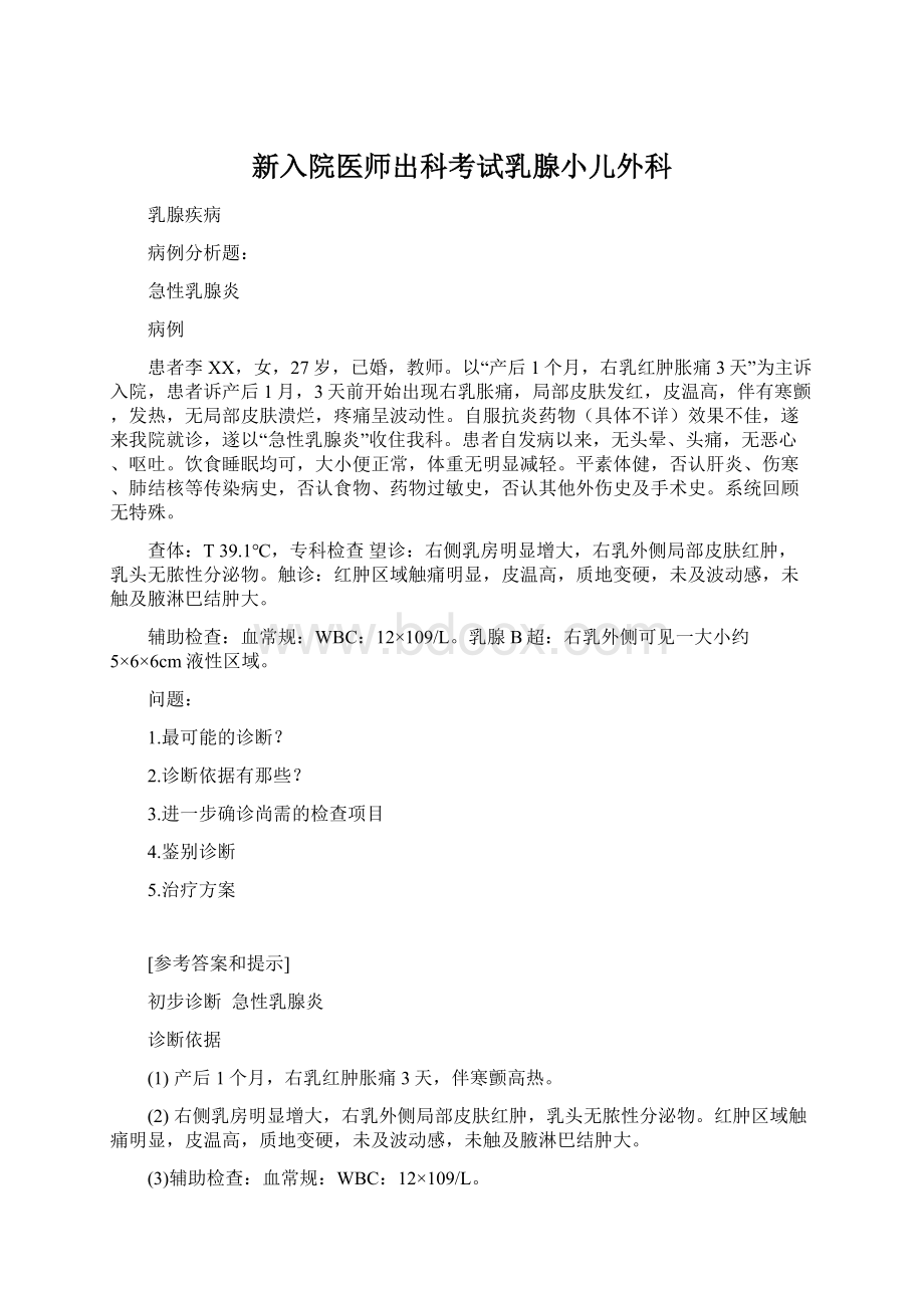 新入院医师出科考试乳腺小儿外科Word文件下载.docx