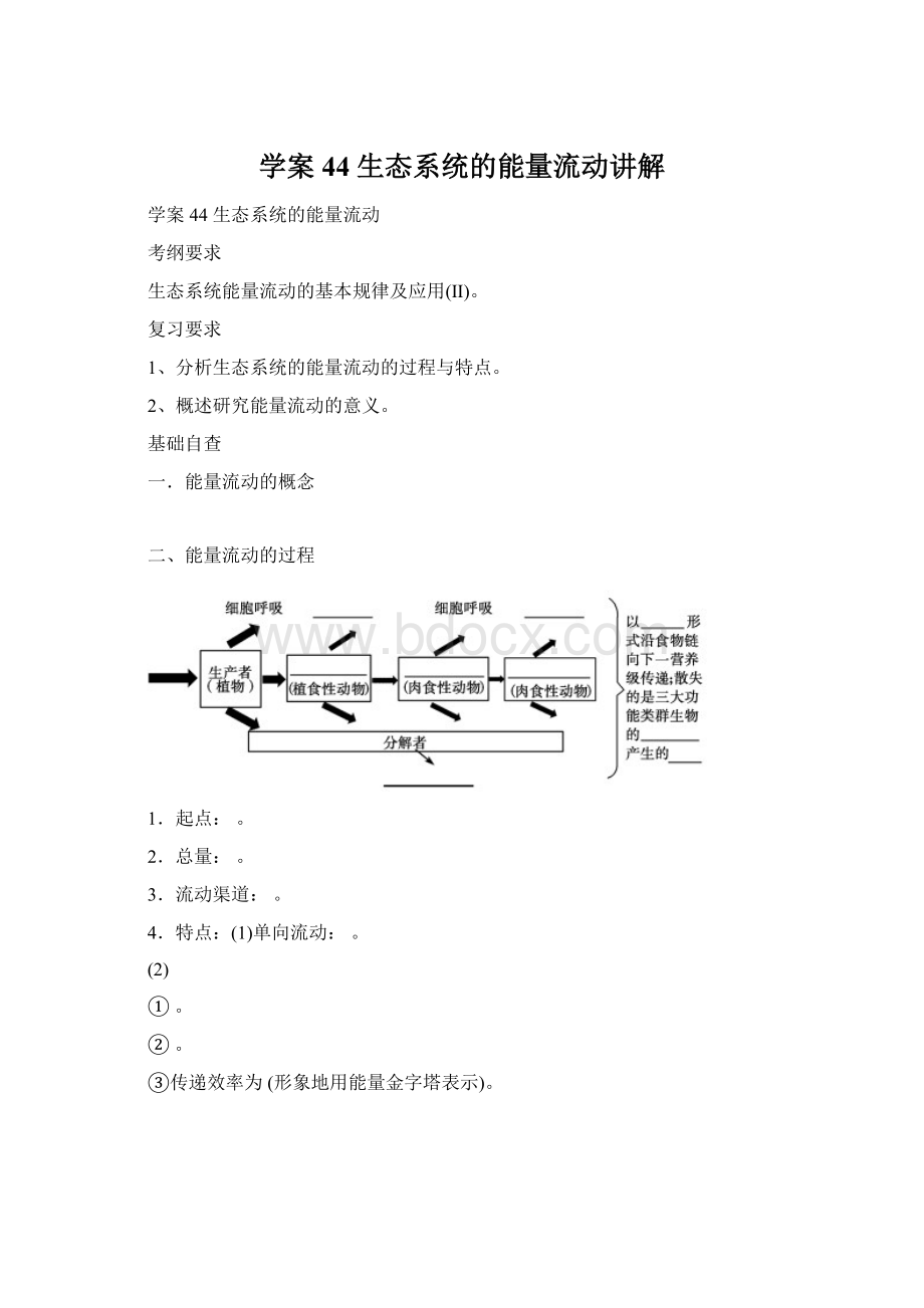 学案44 生态系统的能量流动讲解.docx_第1页