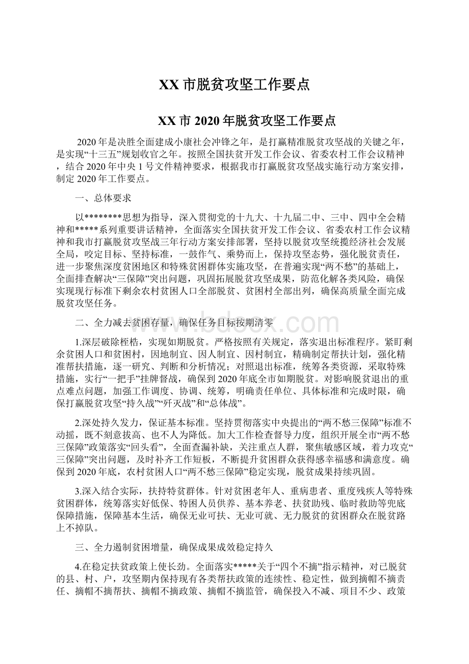 XX市脱贫攻坚工作要点.docx_第1页