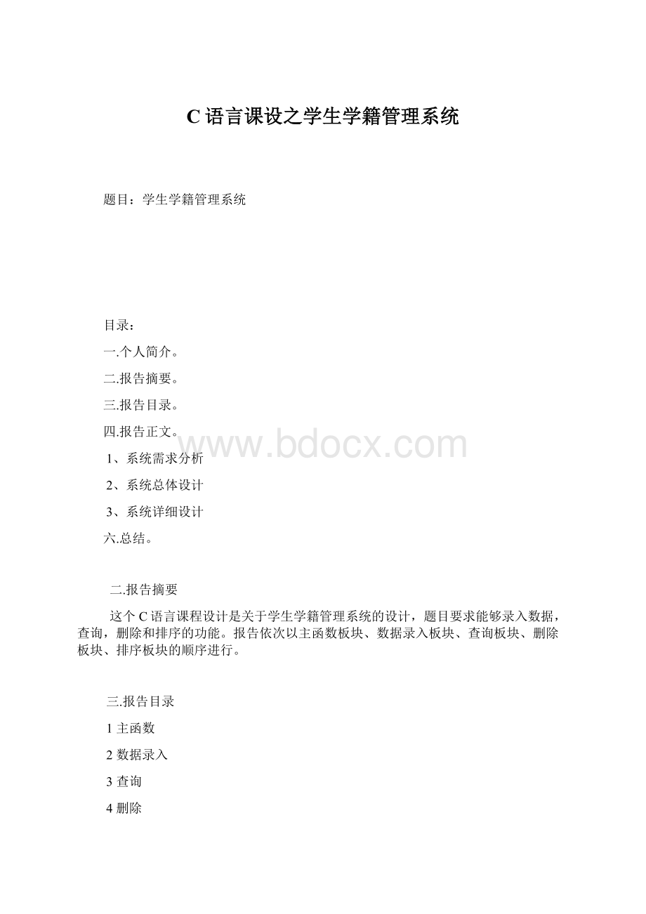 C语言课设之学生学籍管理系统Word格式文档下载.docx_第1页