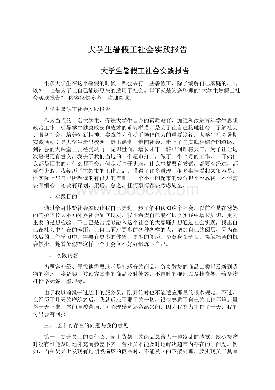 大学生暑假工社会实践报告Word文档格式.docx_第1页