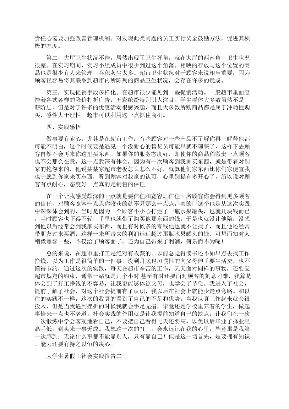 大学生暑假工社会实践报告Word文档格式.docx_第2页