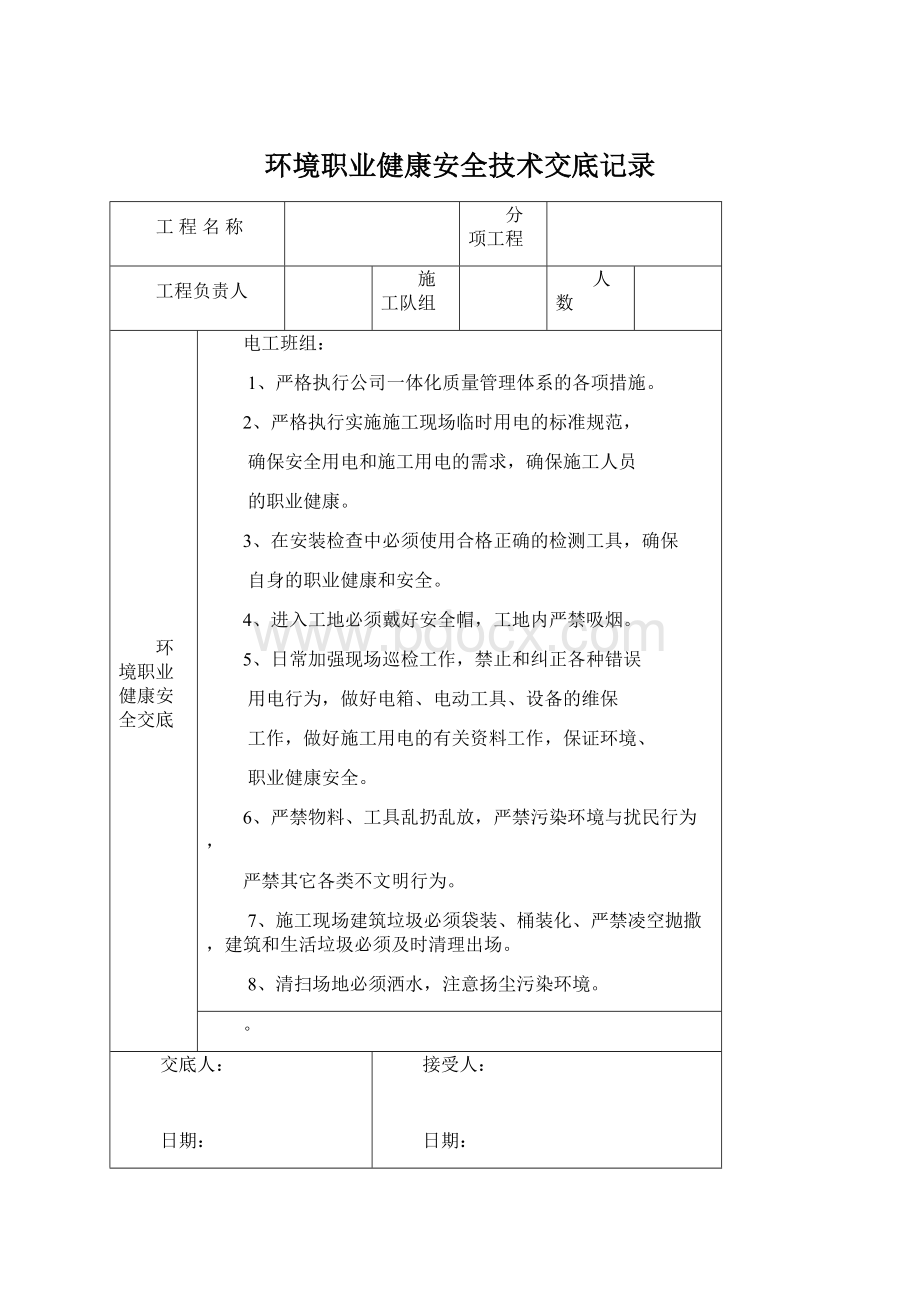 环境职业健康安全技术交底记录Word文件下载.docx