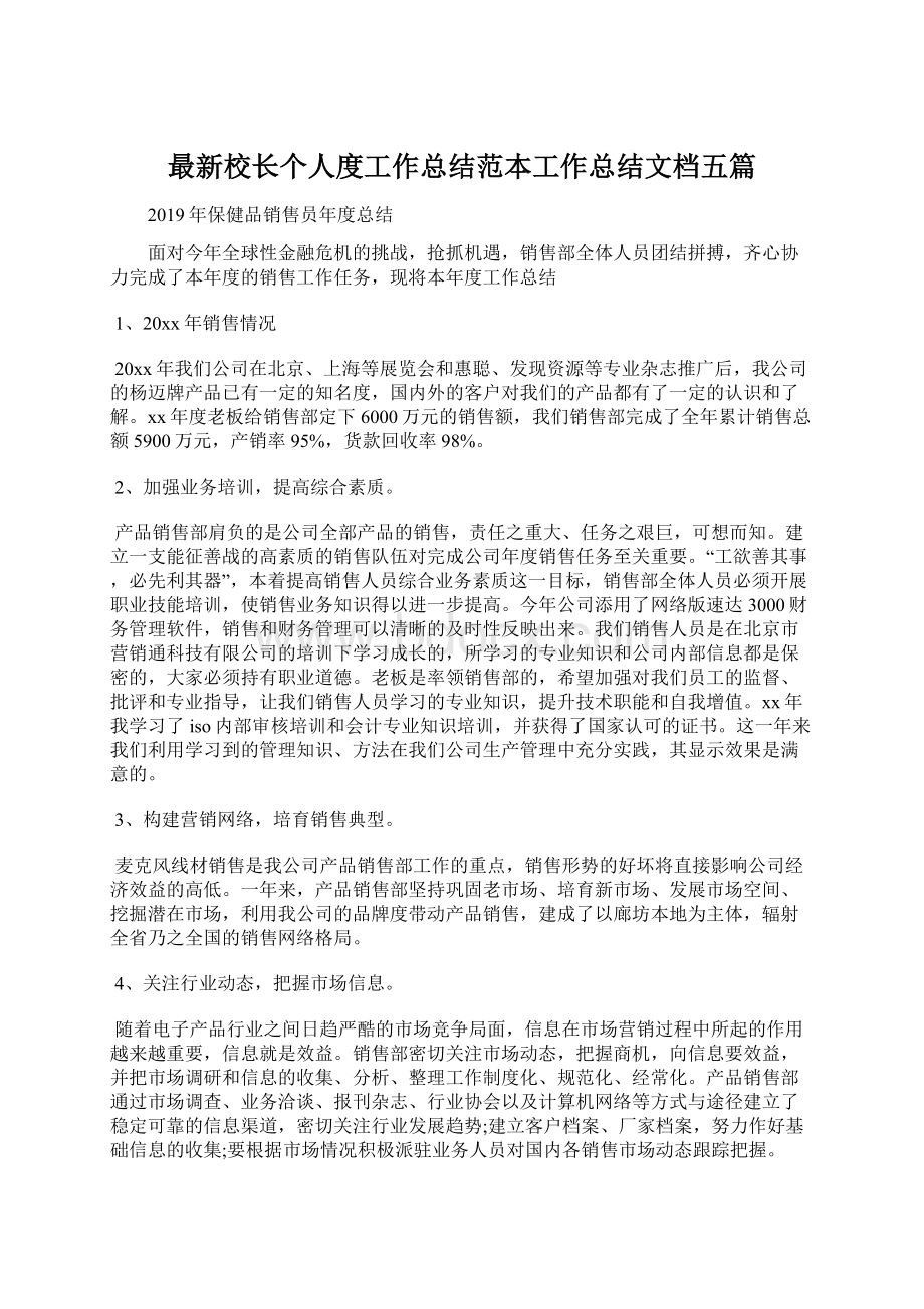 最新校长个人度工作总结范本工作总结文档五篇.docx_第1页