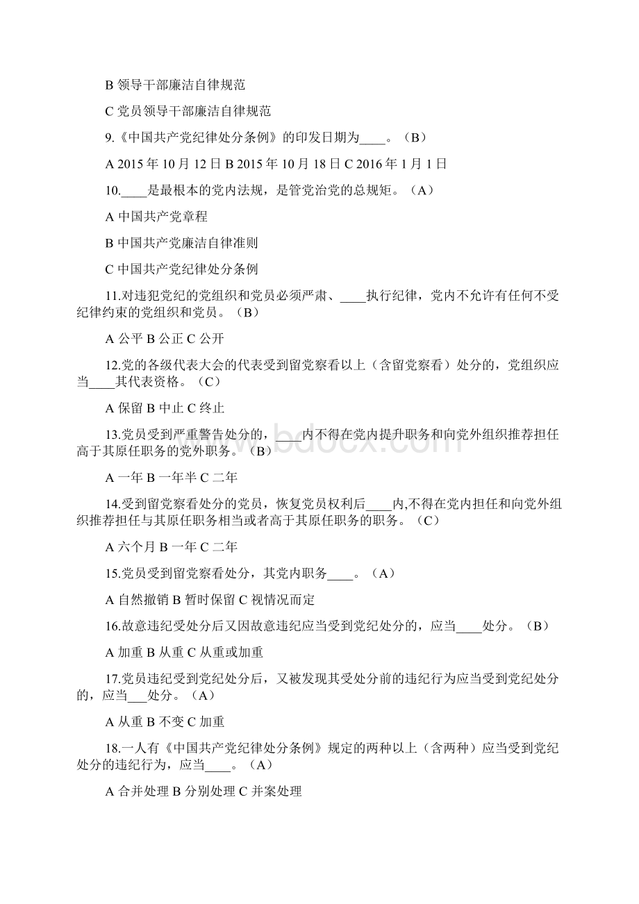 两学一做知识竞赛测试题及答案准则条例部分精品范文.docx_第2页