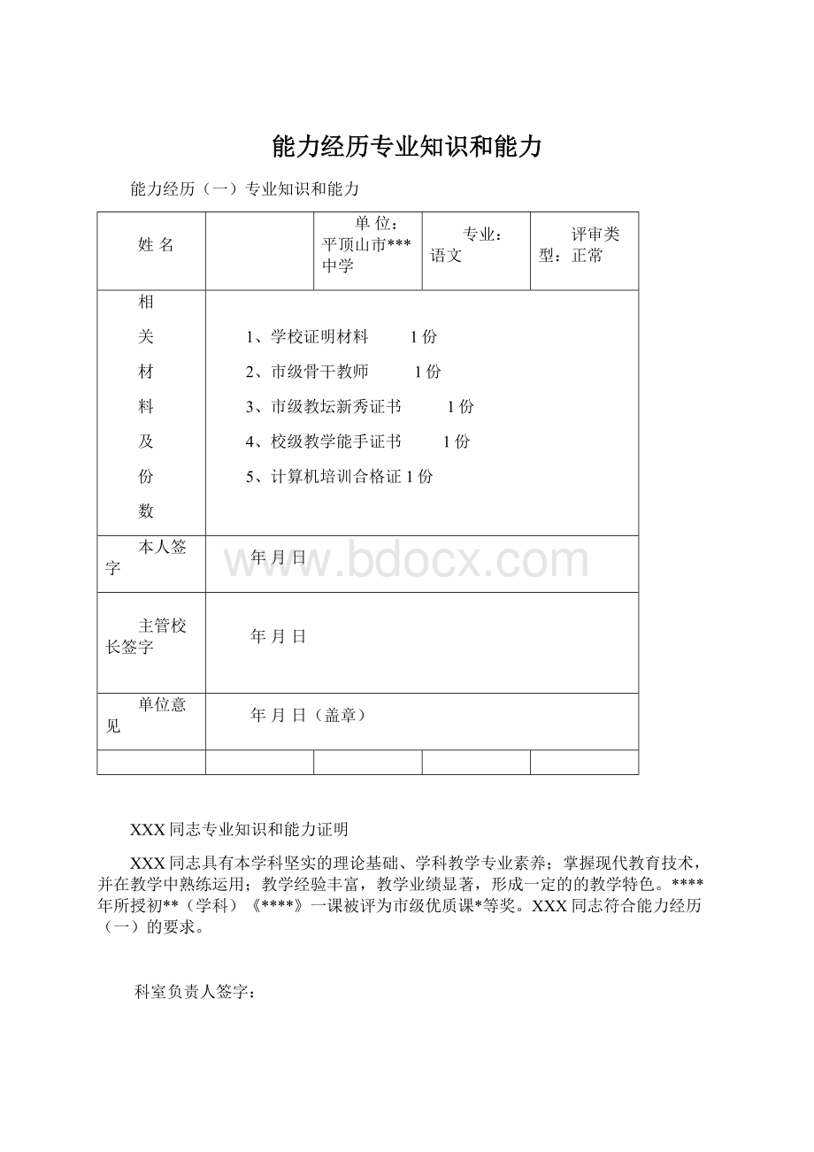 能力经历专业知识和能力.docx_第1页