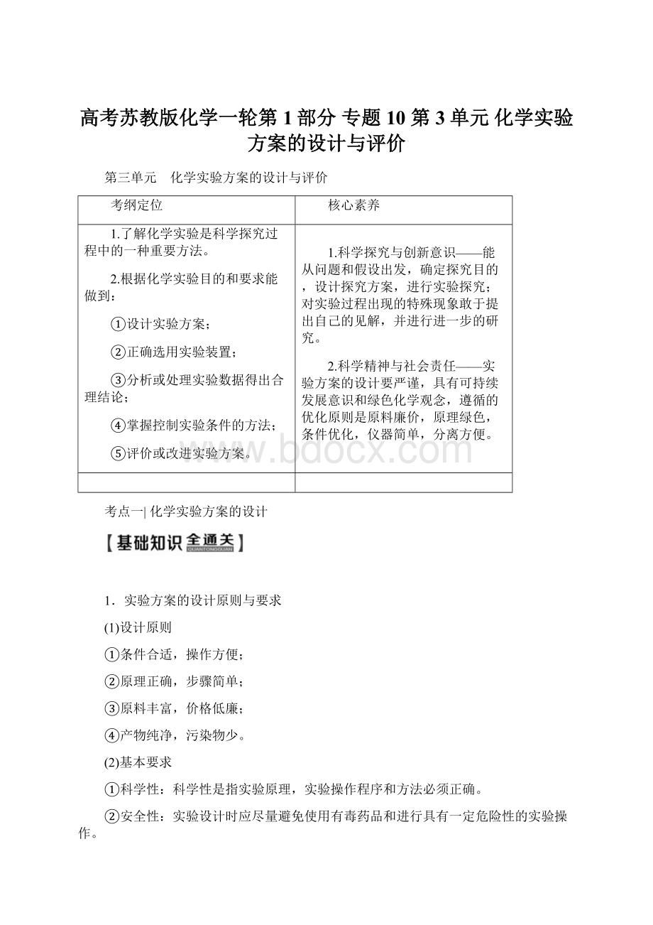 高考苏教版化学一轮第1部分 专题10 第3单元 化学实验方案的设计与评价Word文档格式.docx_第1页