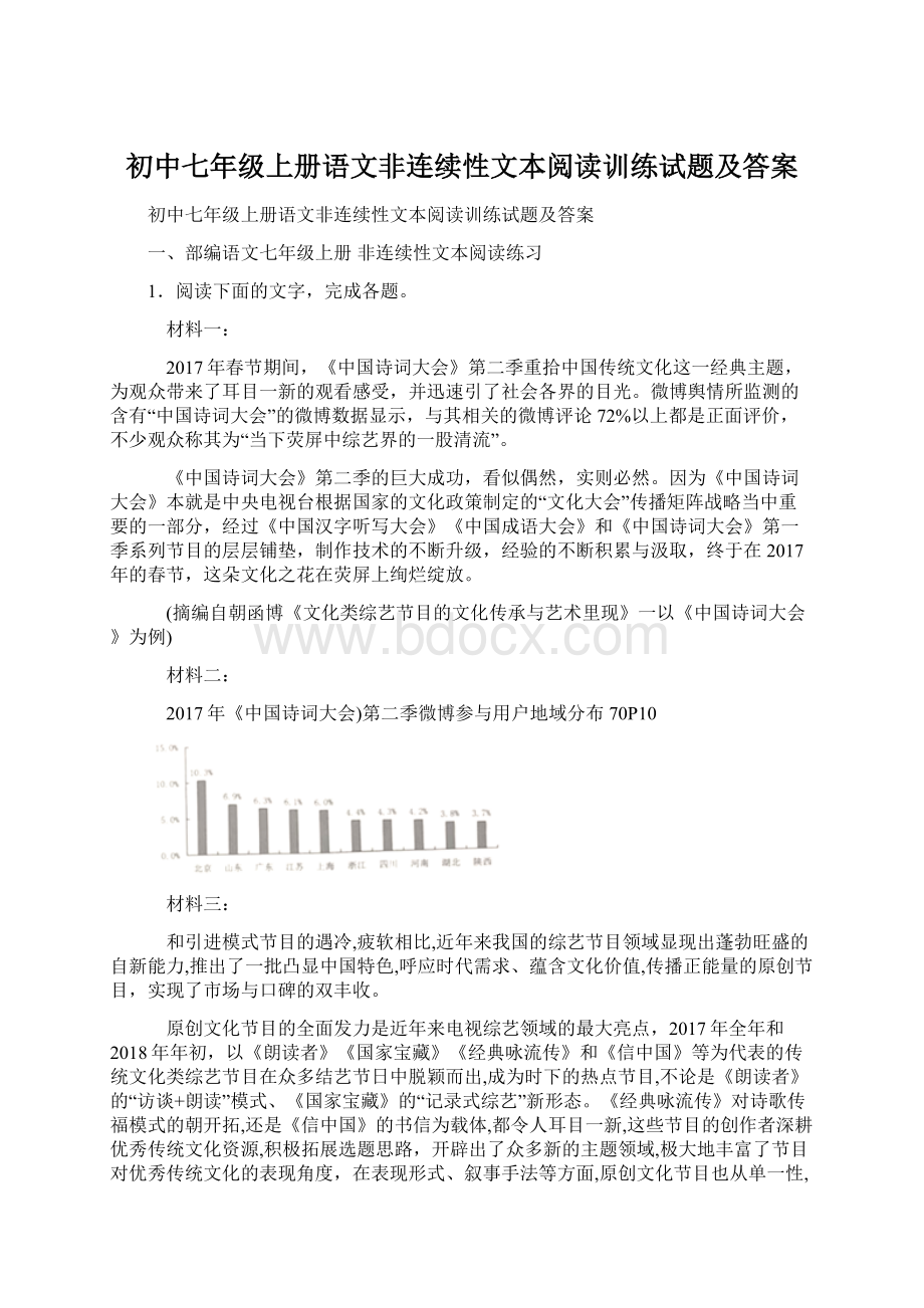 初中七年级上册语文非连续性文本阅读训练试题及答案.docx