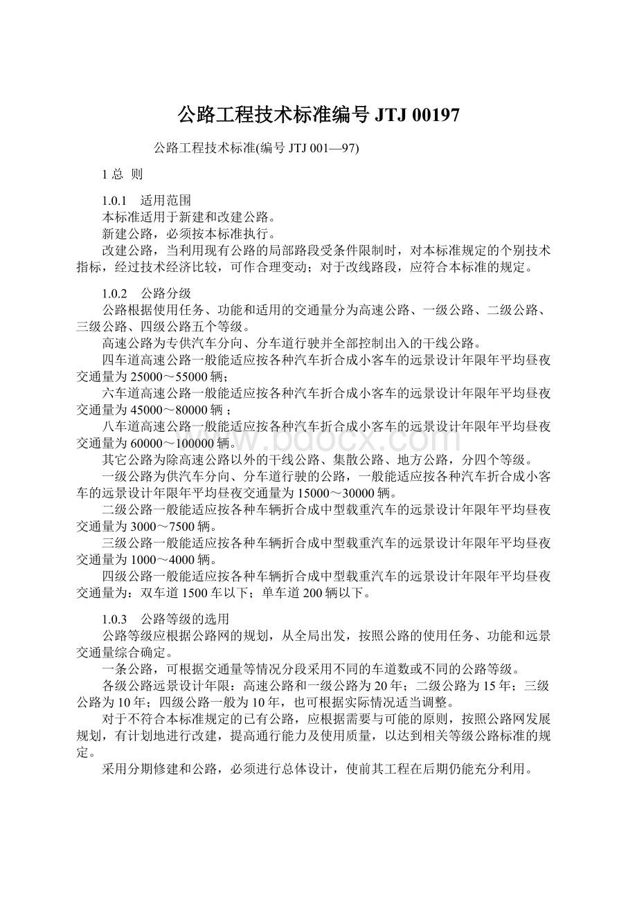 公路工程技术标准编号JTJ 00197Word文档下载推荐.docx