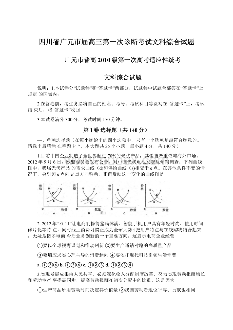 四川省广元市届高三第一次诊断考试文科综合试题.docx_第1页