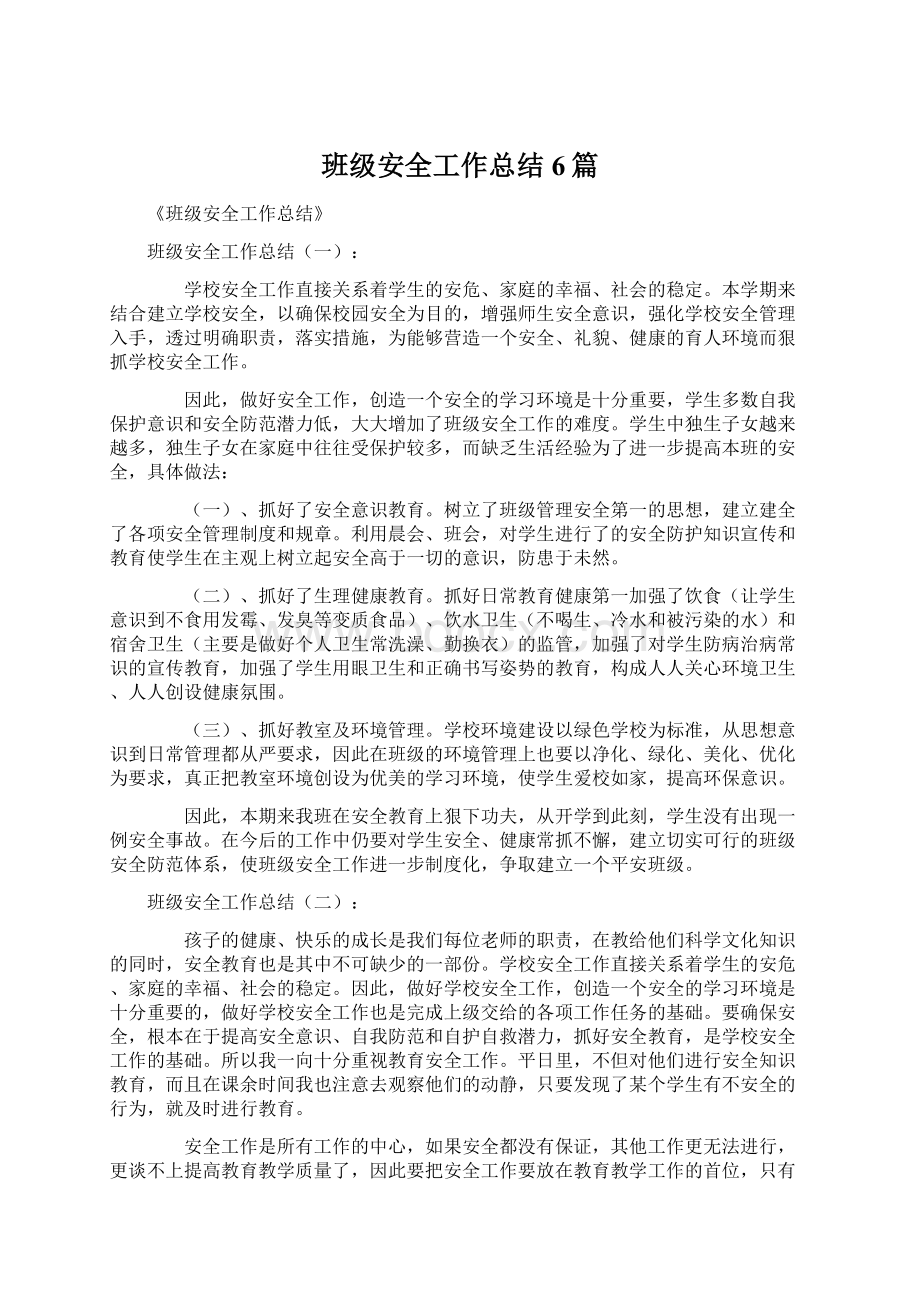 班级安全工作总结6篇.docx